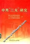 中共“三大”研究
