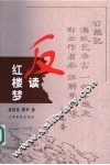 反读红楼梦