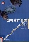 国有资产管理概论