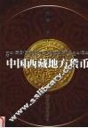 中国西藏地方货币