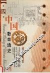 中国教育通史  第4卷