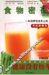 健康没有快车：食物密码