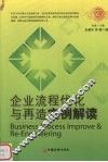 企业流程优化与再造实例解读