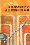 当代中国现代化进程中的社会结构及其变革