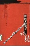 中国文学观念论稿