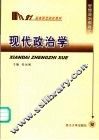 现代政治学