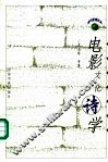 电影文化诗学