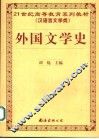 外国文学史
