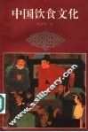 中国饮食文化