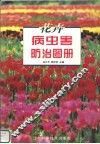 花卉病虫害防治图册