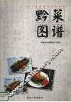 黔菜图谱