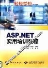 ASP.NET实用培训教程