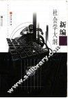 新编社会学大纲