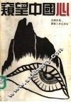 窥望中国心