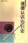 道德认识论引论