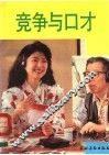 竞争与口才