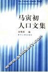 马寅初人口文集 封面