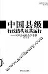 中国县级行政结构及其运行 对W县的社会学考察