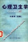 心理卫生学