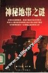 神秘地带之谜