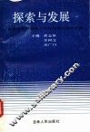 探索与发展  全国第五届青年工作理论研讨会论文集