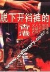 脱下开裆裤的香港