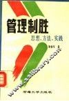 管理制胜  思想、方法、实践