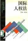 国际人权法