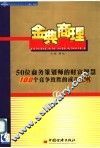 金典商理 50位商务策划师的财富智慧 100个竞争致胜的成功法则 I