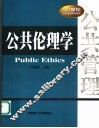 公共伦理学