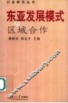 东亚发展模式与区域合作
