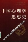 中国心理学思想史