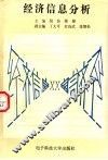 经济信息分析
