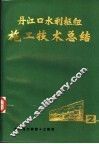丹江口水利枢纽施工技术总结  第2册