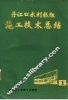 丹江口水利枢纽施工技术总结  第1册