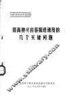 隧道专题情报资料  提高独头岩巷掘进速度的几个关键问题