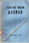 VAM/VMS操作系统虚存管理系统