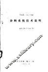 VAX-11/780诊断系统技术说明