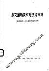 木文地质技术方法译文集  遥感技术在水文地质方面的应用