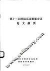 第十二届国际高速摄影会议论文摘要