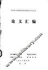 第四届全国毫米波亚毫米波学术交流会论文汇编