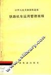 铁路机车运用管理规程 封面