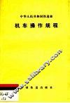 机车操作规程 封面