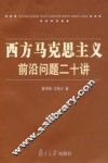 西方马克思主义前沿问题二十讲