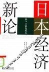 日本经济新论  日中比较的视点