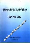 海峡两岸纺织科技与品牌经营研讨府论文集