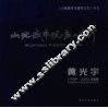 山地城市规划与设计  黄光宇  1959-2002  作品集