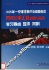 2005年一级建造师执业资格考试市政公用工程管理与实务复习要点、题库、案例