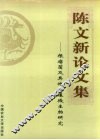 陈文新论文集  根瘤菌及其他土壤微生物研究