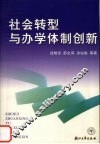 社会转型与办学体制创新